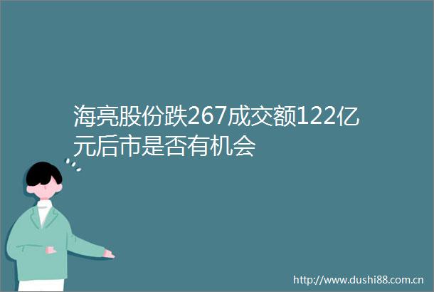 海亮股份跌267成交额122亿元后市是否有机会