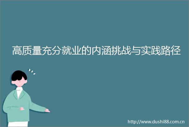高质量充分就业的内涵挑战与实践路径