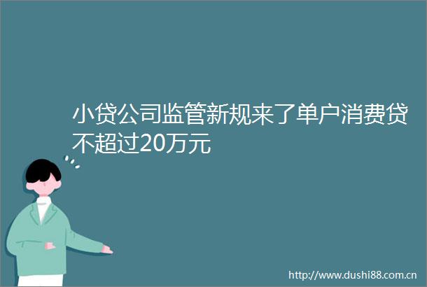 小贷公司监管新规来了单户消费贷不超过20万元