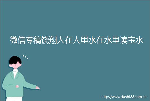 微信专稿饶翔人在人里水在水里读宝水
