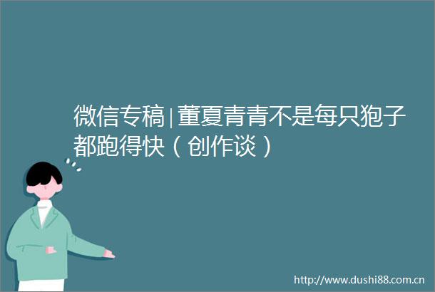 微信专稿∣董夏青青不是每只狍子都跑得快（创作谈）