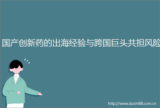 国产创新药的出海经验与跨国巨头共担风险