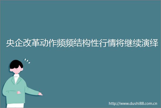 央企改革动作频频结构性行情将继续演绎