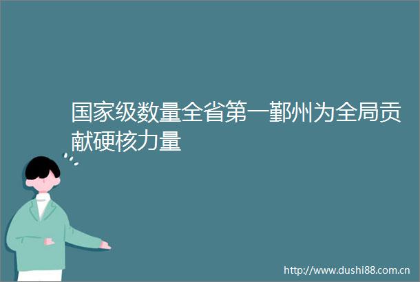 级数量全省第一鄞州为全局贡献硬核力量