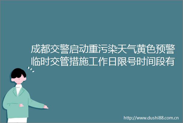 成都启动重污染天气黄色预警临时交管措施工作日限号时间段有变