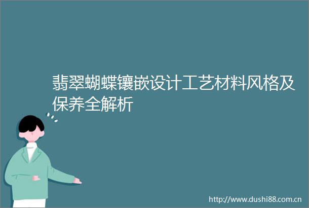 翡翠蝴蝶镶嵌设计工艺材料风格及保养全解析
