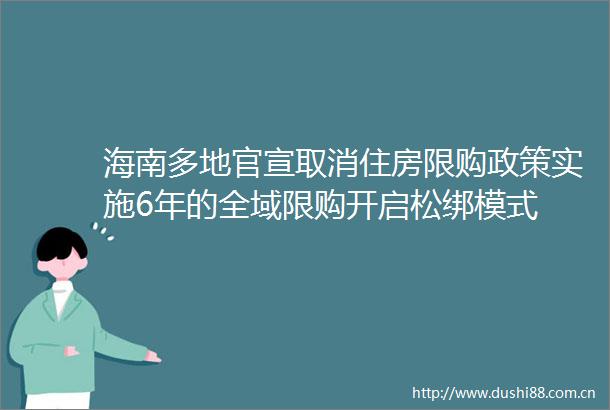 海南多地官宣取消住房限购政策实施6年的全域限购开启松绑模式