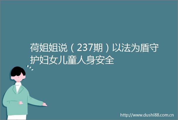荷姐姐说（237期）以法为盾守护妇女儿童人身安全