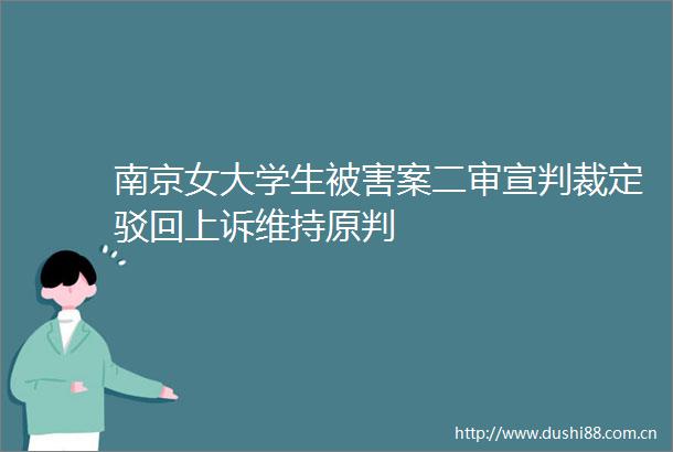南京女大学生被害案二审宣判裁定驳回上诉维持原判