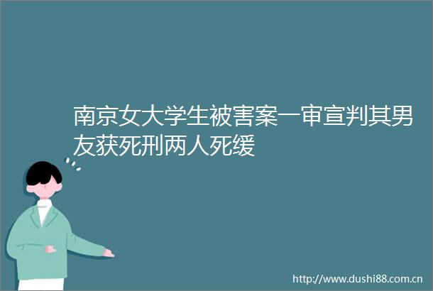 南京女大学生被害案一审宣判其男友获死刑两人死缓