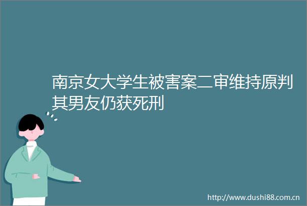 南京女大学生被害案二审维持原判其男友仍获死刑
