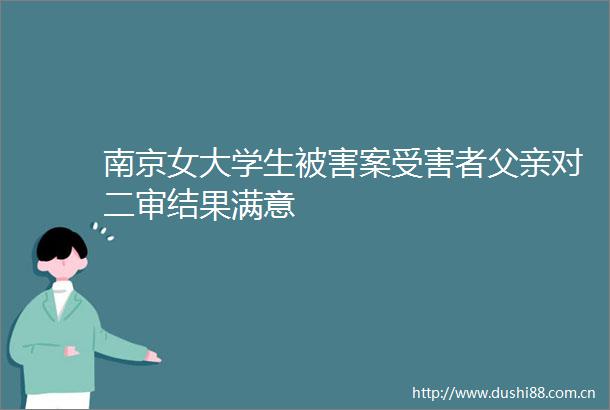 南京女大学生被害案者父亲对二审结果满意
