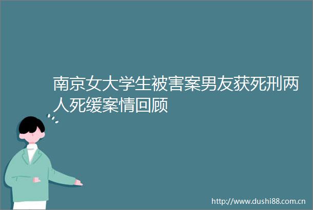 南京女大学生被害案男友获死刑两人死缓案情回顾