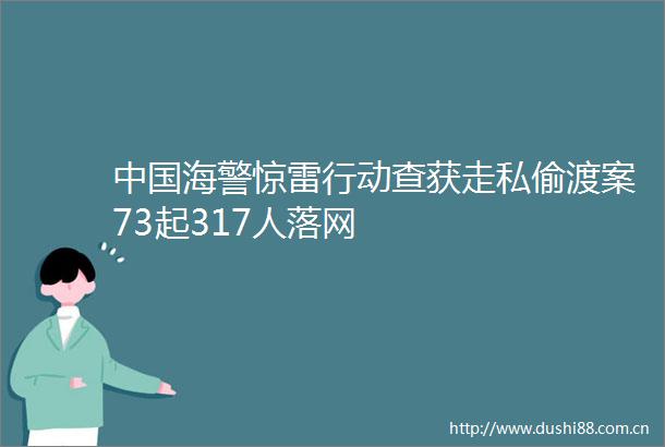 海警惊雷行动查获走私偷渡案73起317人落网