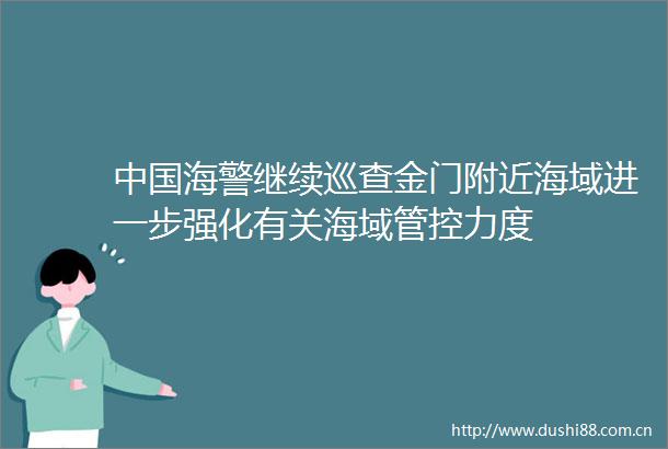 海警继续巡查金门附近海域进一步强化有关海域管控力度