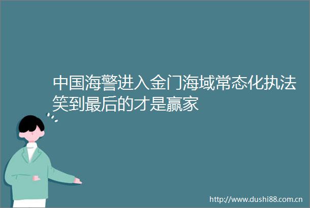 海警进入金门海域常态化笑到最后的才是赢家
