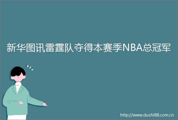 新华图讯雷霆队夺得本赛季NBA总冠军