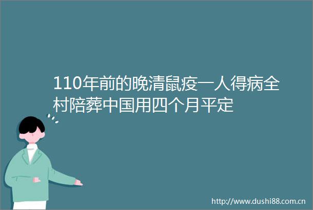 110年前的晚清鼠疫一人得病全村陪葬用四个月平定