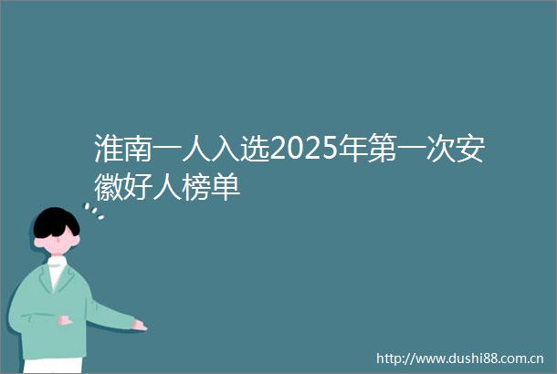 淮南一人入选2025年第一次安徽好人榜单
