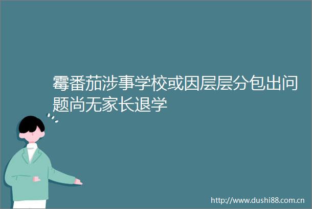 霉番茄涉事学校或因层层分包出问题尚无家长退学