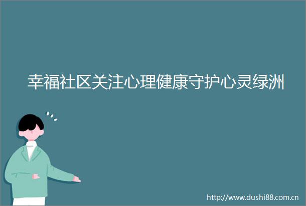 幸福社区关注心理健康守护心灵绿洲