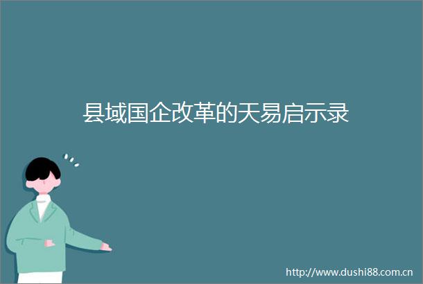 县域国企改革的天易启示录