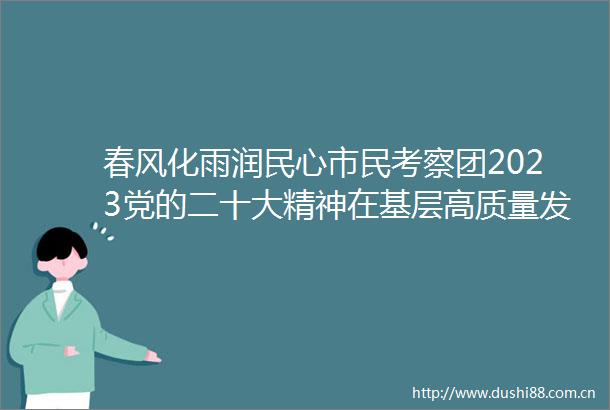 春风化雨润民心市民考察团2023党的二十大精神在基层高质量发展开封行文化惠民专项考察纪实