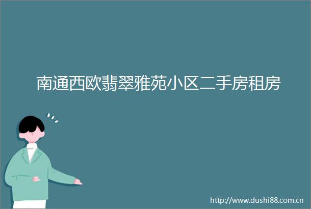 南通西欧翡翠雅苑小区二手房租房