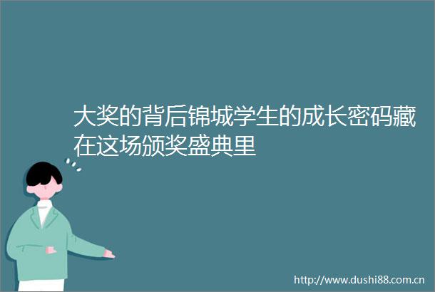 大奖的背后锦城学生的成长密码藏在这场颁奖盛典里