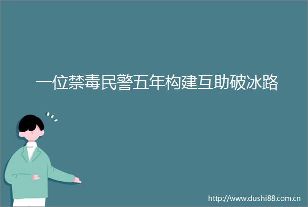 一位禁毒五年构建互助破冰路