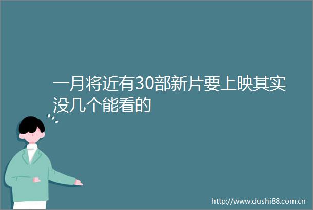 一月将近有30部新片要上映其实没几个能看的