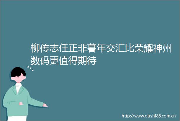 柳传志任正非暮年交汇比荣耀神州数码更值得期待