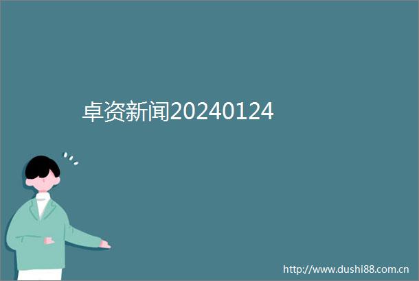 卓资新闻20240124