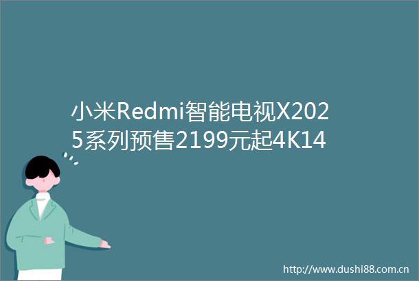 小米Redmi智能电视X2025系列预售2199元起4K144Hz引关注
