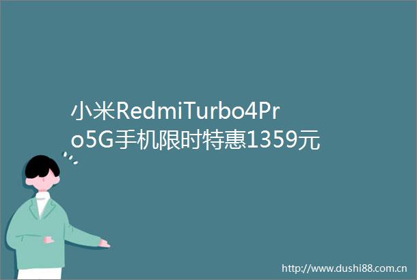 小米RedmiTurbo4Pro5G手机限时特惠1359元