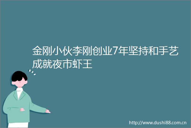 金刚小伙李刚创业7年坚持和手艺成就夜市虾王