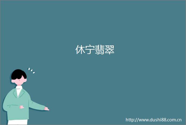 休宁翡翠