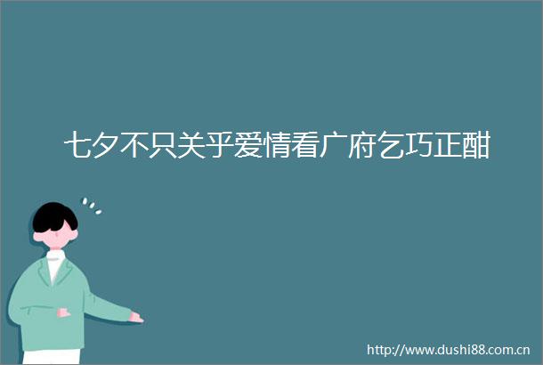 七夕不只关乎爱情看广府乞巧正酣