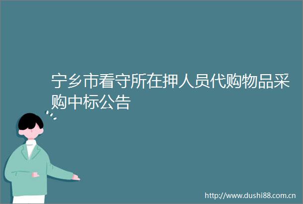 宁乡市看守所在押人员代购物品采购中标公告