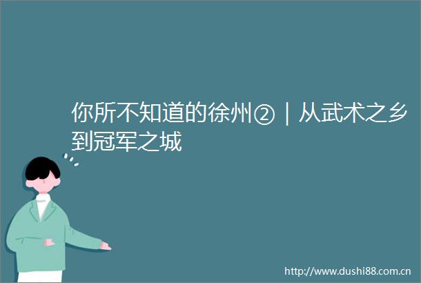 你所不知道的徐州②｜从武术之乡到冠军之城