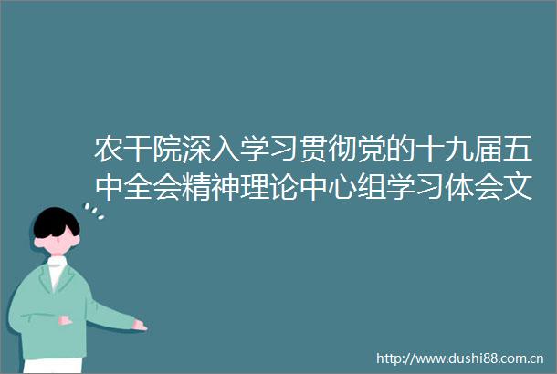 农干院深入学习贯彻党的十九届五中全会精神理论中心组学习体会文章在农民日报发表