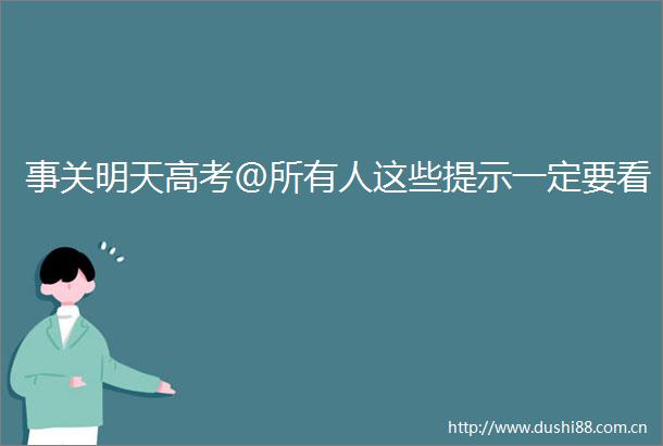 事关明天高考＠所有人这些提示一定要看