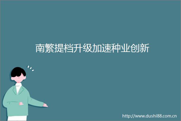 南繁提档升级加速种业创新