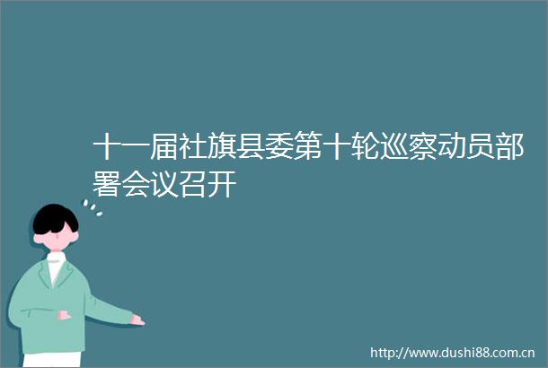 十一届社旗县委第十轮巡察动员部署会议召开