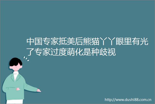 专家抵美后熊猫丫丫眼里有光了专家过度萌化是种歧视