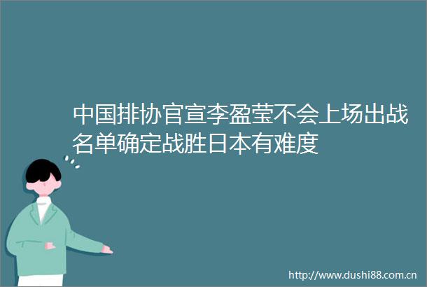 排协官宣李盈莹不会上场出战名单确定战胜有难度