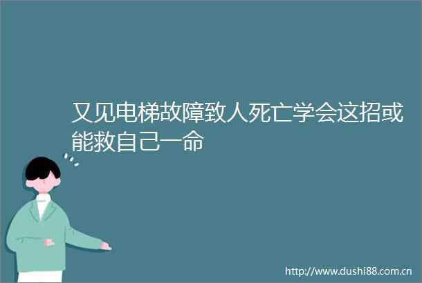 又见电梯故障致人死亡学会这招或能救自己一命