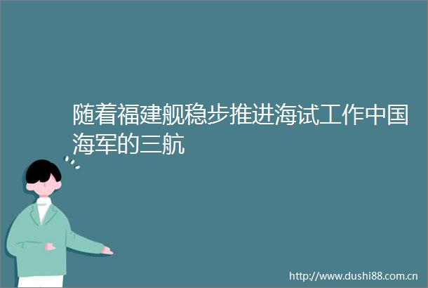 随着福建舰稳步推进海试工作海军的三航
