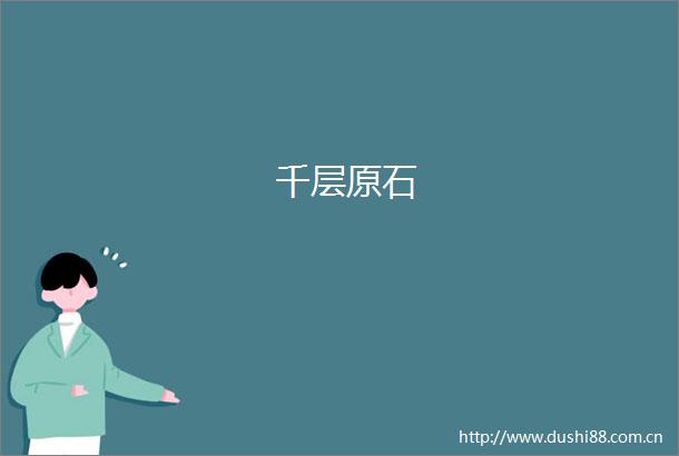 千层原石