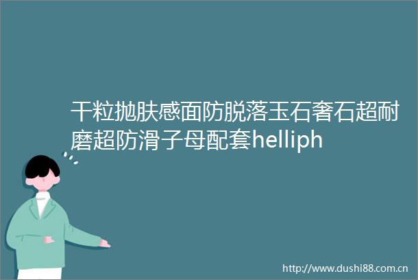 干粒抛肤感面防脱落玉石奢石超耐磨超防滑子母配套helliphellip高安采购节多图直击